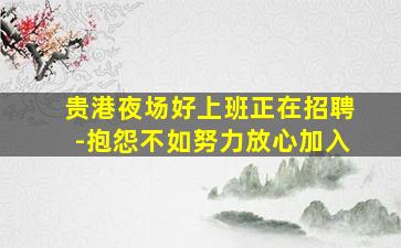 贵港夜场好上班正在招聘-抱怨不如努力放心加入